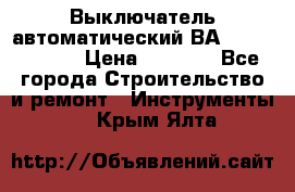 Выключатель автоматический ВА57-31-341810  › Цена ­ 2 300 - Все города Строительство и ремонт » Инструменты   . Крым,Ялта